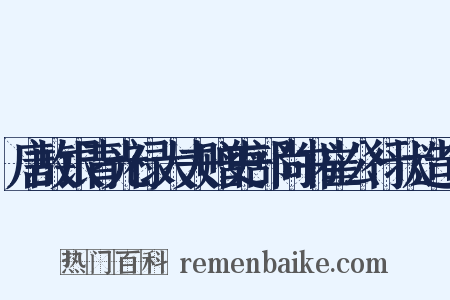唐故银青光禄大夫赠吏部尚书崔公行状造句是什么意思的图片